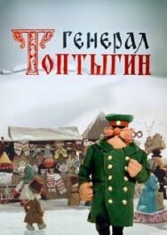 Постер к фильму Генерал Топтыгин смотреть онлайн на HD Rezka