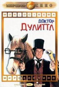 Постер к фильму Доктор Дулиттл смотреть онлайн на HD Rezka