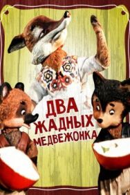 Постер к фильму Два жадных медвежонка смотреть онлайн на HD Rezka