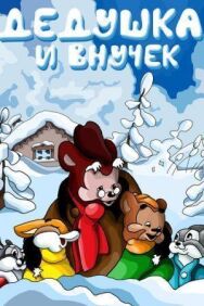 Постер к фильму Дедушка и внучек смотреть онлайн на HD Rezka