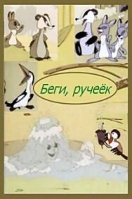 Постер к фильму Беги, ручеек смотреть онлайн на HD Rezka