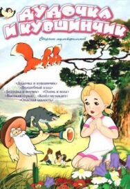 Постер к фильму Дудочка и кувшинчик смотреть онлайн на HD Rezka
