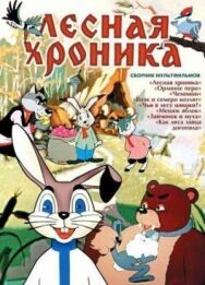 Постер к фильму Лесная хроника смотреть онлайн на HD Rezka