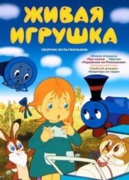 Постер к фильму Живая игрушка смотреть онлайн на HD Rezka