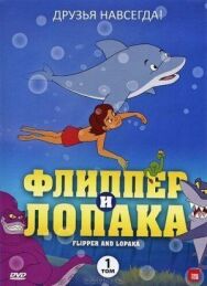 Постер к фильму Флиппер и Лопака смотреть онлайн на HD Rezka