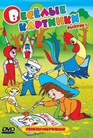 Постер к фильму Незнайка учится смотреть онлайн на HD Rezka