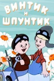 Постер к фильму Винтик и Шпунтик - веселые мастера смотреть онлайн на HD Rezka
