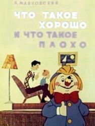 Постер к фильму Что такое хорошо и что такое плохо смотреть онлайн на HD Rezka