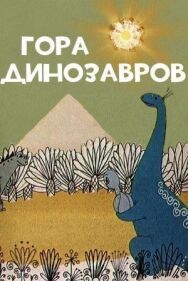 Постер к фильму Гора динозавров смотреть онлайн на HD Rezka