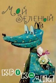 Постер к фильму Мой зеленый крокодил смотреть онлайн на HD Rezka