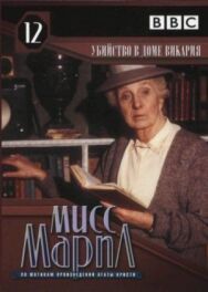 Постер к фильму Мисс Марпл: Убийство в доме викария смотреть онлайн на HD Rezka