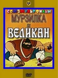 Постер к фильму Мурзилка и Великан смотреть онлайн на HD Rezka
