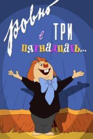 Постер к фильму Ровно в три пятнадцать... смотреть онлайн на HD Rezka