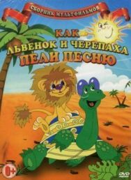 Постер к фильму Как львенок и черепаха пели песню смотреть онлайн на HD Rezka