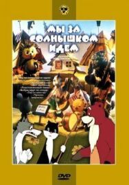 Постер к фильму Мы за солнышком идем смотреть онлайн на HD Rezka