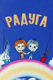 Постер к фильму Радуга смотреть онлайн на HD Rezka