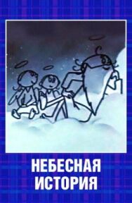 Постер к фильму Небесная история смотреть онлайн на HD Rezka