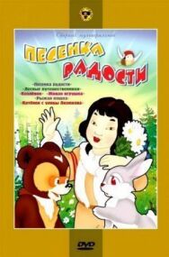 Постер к фильму Песенка радости смотреть онлайн на HD Rezka