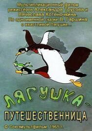 Постер к фильму Лягушка-путешественница смотреть онлайн на HD Rezka