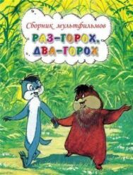 Постер к фильму Раз — горох, два — горох... смотреть онлайн на HD Rezka