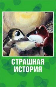 Постер к фильму Страшная история смотреть онлайн на HD Rezka