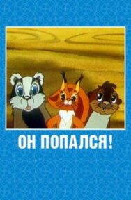 Постер к фильму Он попался! смотреть онлайн на HD Rezka
