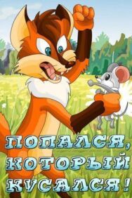 Постер к фильму Попался, который кусался! смотреть онлайн на HD Rezka