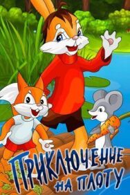 Постер к фильму Приключение на плоту смотреть онлайн на HD Rezka
