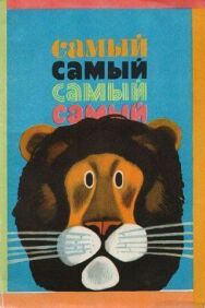 Постер к фильму Самый, самый, самый, самый смотреть онлайн на HD Rezka