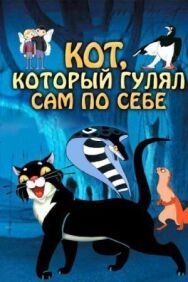 Постер к фильму Кот, который гулял сам по себе смотреть онлайн на HD Rezka