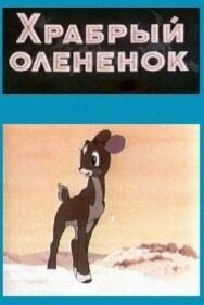Постер к фильму Храбрый олененок смотреть онлайн на HD Rezka