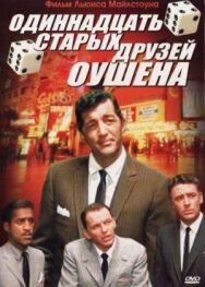 Постер к фильму Одиннадцать друзей Оушена смотреть онлайн на HD Rezka