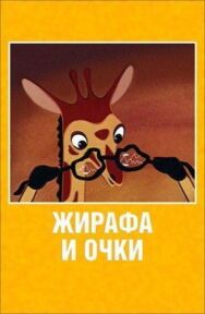 Постер к фильму Жирафа и очки смотреть онлайн на HD Rezka