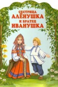 Постер к фильму Сестрица Алёнушка и братец Иванушка смотреть онлайн на HD Rezka