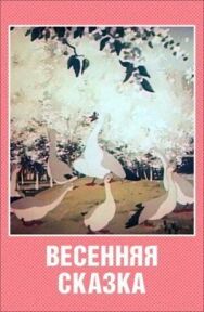 Постер к фильму Весенняя сказка смотреть онлайн на HD Rezka