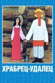 Постер к фильму Храбрец-удалец смотреть онлайн на HD Rezka