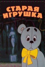 Постер к фильму Старая игрушка смотреть онлайн на HD Rezka