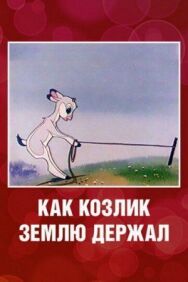 Постер к фильму Как козлик землю держал смотреть онлайн на HD Rezka