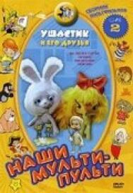 Постер к фильму Ушастик смотреть онлайн на HD Rezka