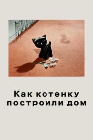 Постер к фильму Как котенку построили дом смотреть онлайн на HD Rezka