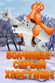 Постер к фильму Волчище — серый хвостище смотреть онлайн на HD Rezka