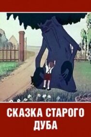 Постер к фильму Сказка старого дуба смотреть онлайн на HD Rezka