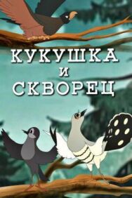 Постер к фильму Кукушка и скворец смотреть онлайн на HD Rezka