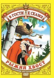Постер к фильму Лиса и Дрозд смотреть онлайн на HD Rezka