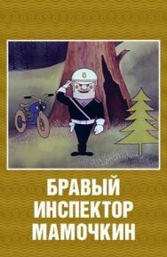 Постер к фильму Бравый инспектор Мамочкин смотреть онлайн на HD Rezka