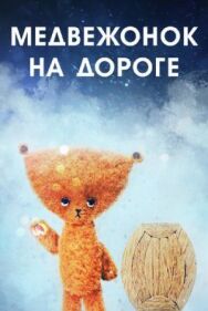 Постер к фильму Медвежонок на дороге смотреть онлайн на HD Rezka