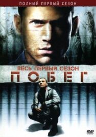 Постер к фильму Побег смотреть онлайн на HD Rezka