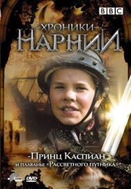 Постер к фильму Хроники Нарнии: Принц Каспиан и плавание «Рассветного путника» смотреть онлайн на HD Rezka