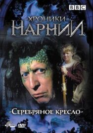 Постер к фильму Хроники Нарнии: Серебряное кресло смотреть онлайн на HD Rezka