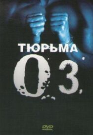 Постер к фильму Тюрьма «ОZ» смотреть онлайн на HD Rezka